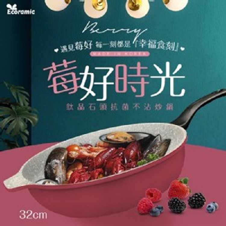 Ecoramic 莓好時光 鈦晶石頭抗菌不沾超大炒鍋32cm