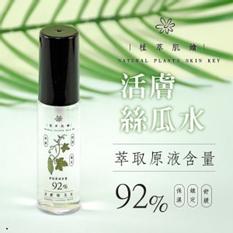 植萃肌鑰 92%活膚絲瓜水/30ml 2瓶一組