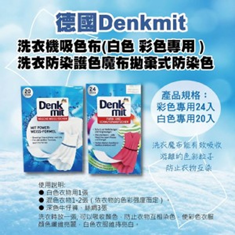 德國 Denkmit dm 洗衣機吸色布