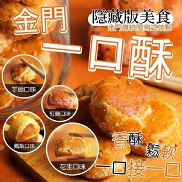 金門名產隱藏版美食一口酥/四款可選/250g