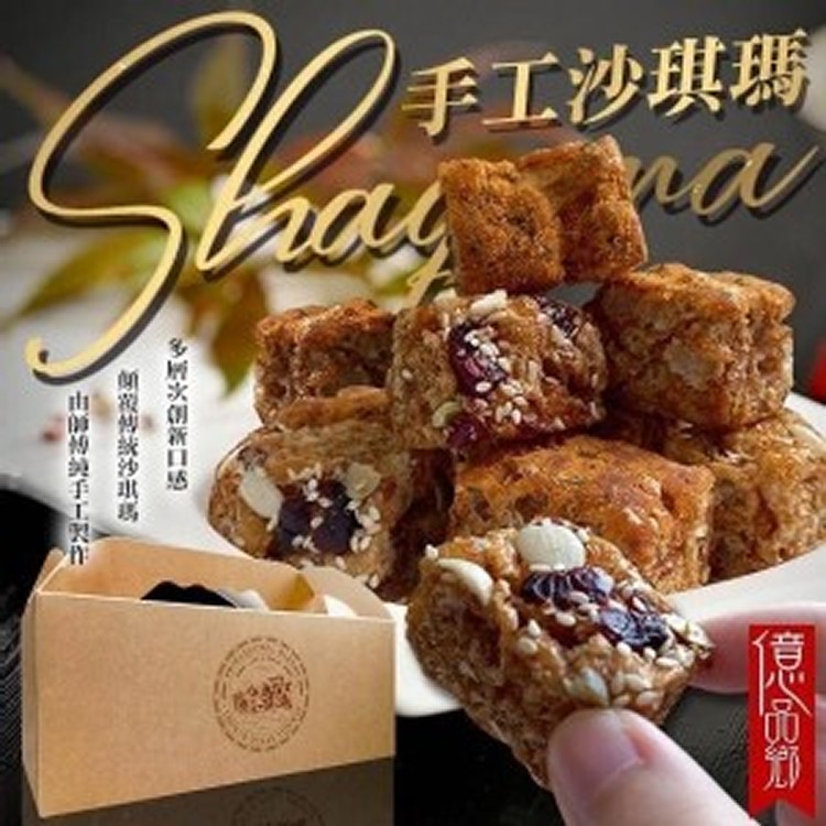億品鄉盒裝手工沙琪瑪190g