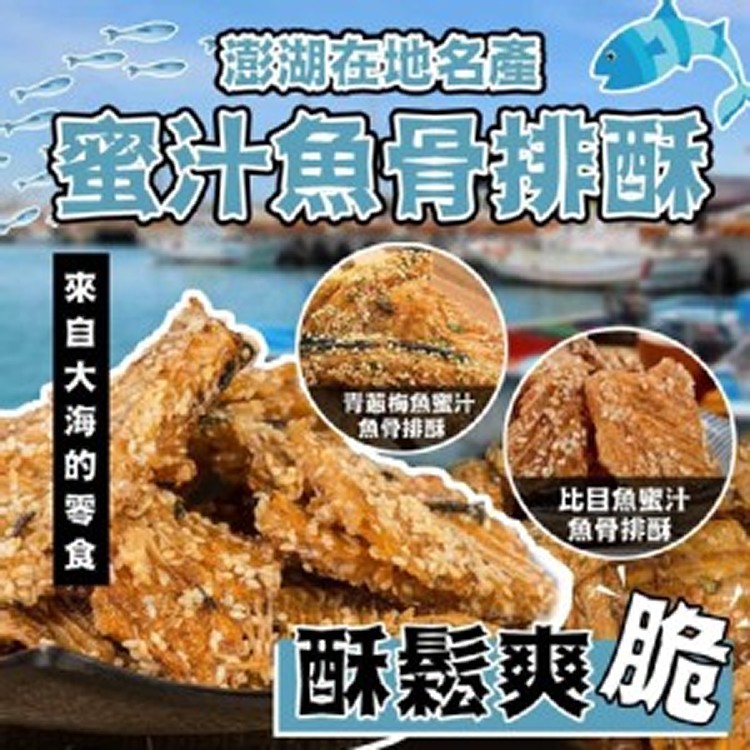 澎湖漁伯高鈣 蜜汁魚骨排酥