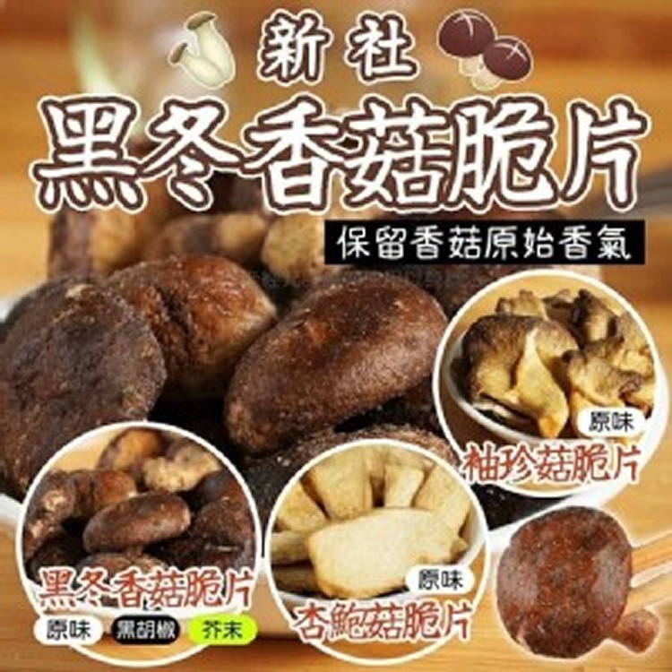 正100%台中新社農場黑冬香菇脆片