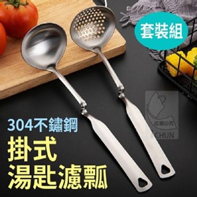 304不鏽鋼掛式湯匙濾瓢套裝組(湯勺/漏勺各一)