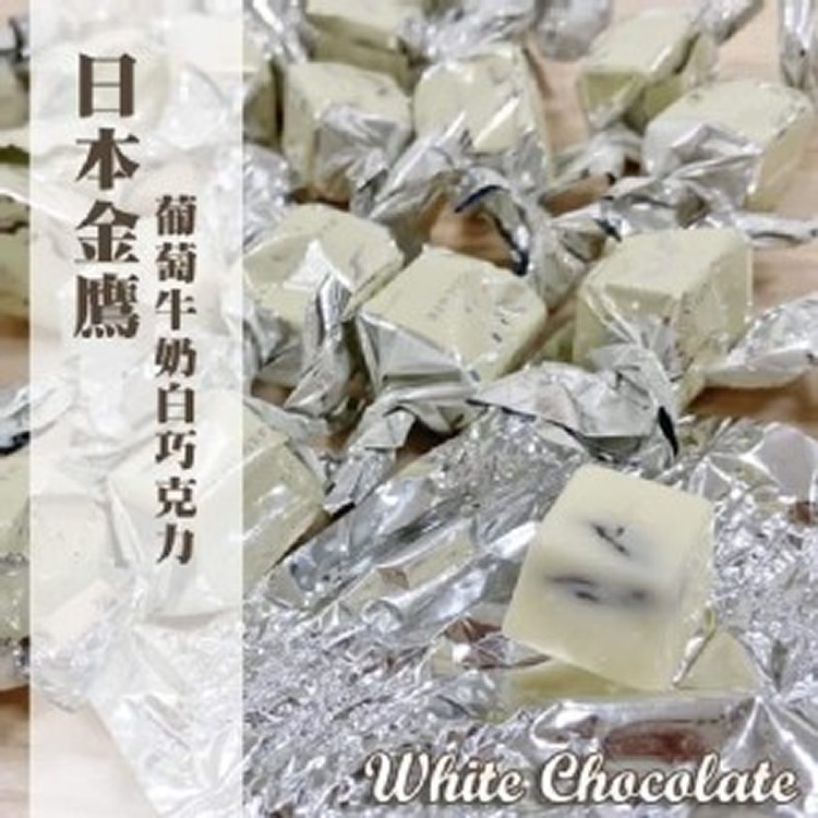 金鷹葡萄牛奶白巧克力