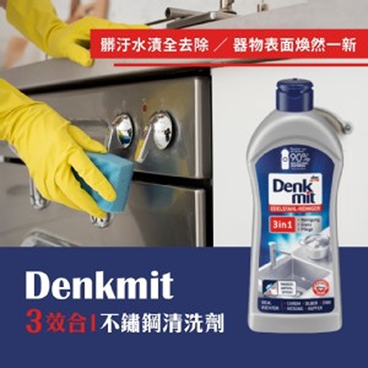 德國DM-Denkmit 不繡鋼清洗劑/300ml