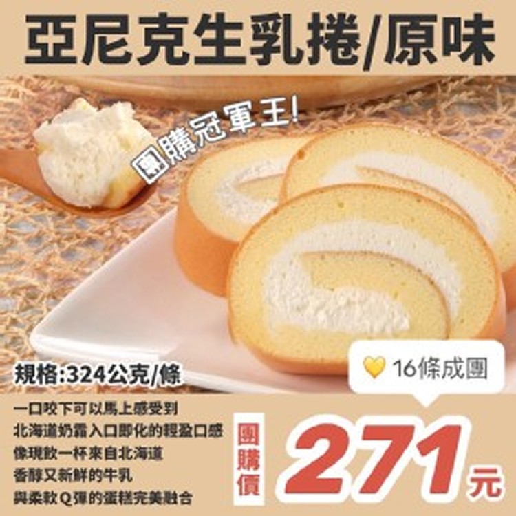 亞尼克生乳捲 原味