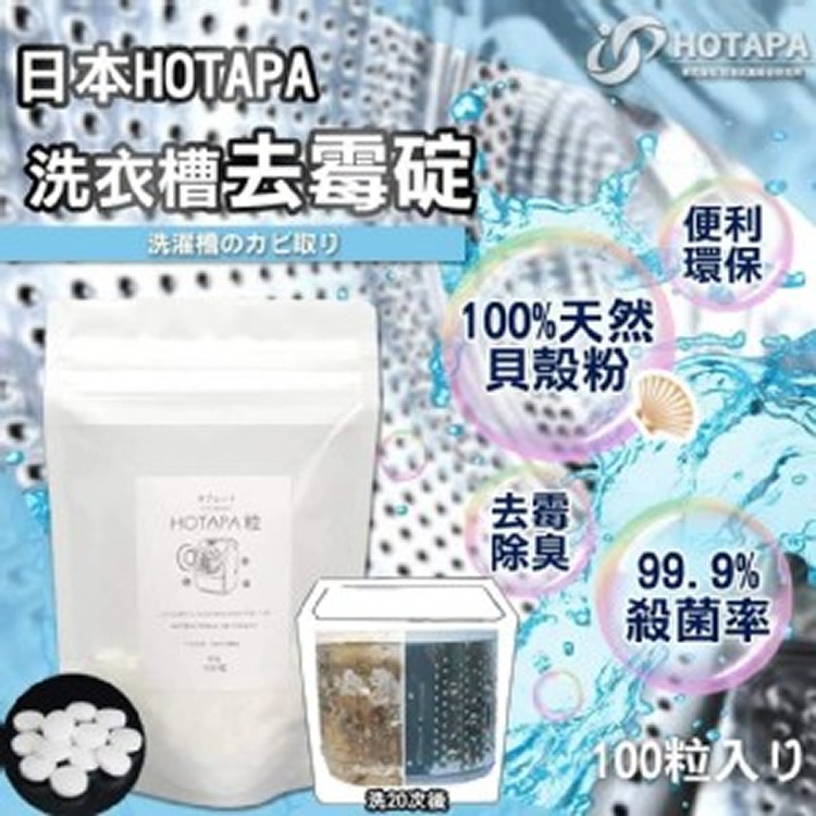日本Hotapa天然貝殼粉洗衣消毒殺菌洗衣丸 (100粒入)