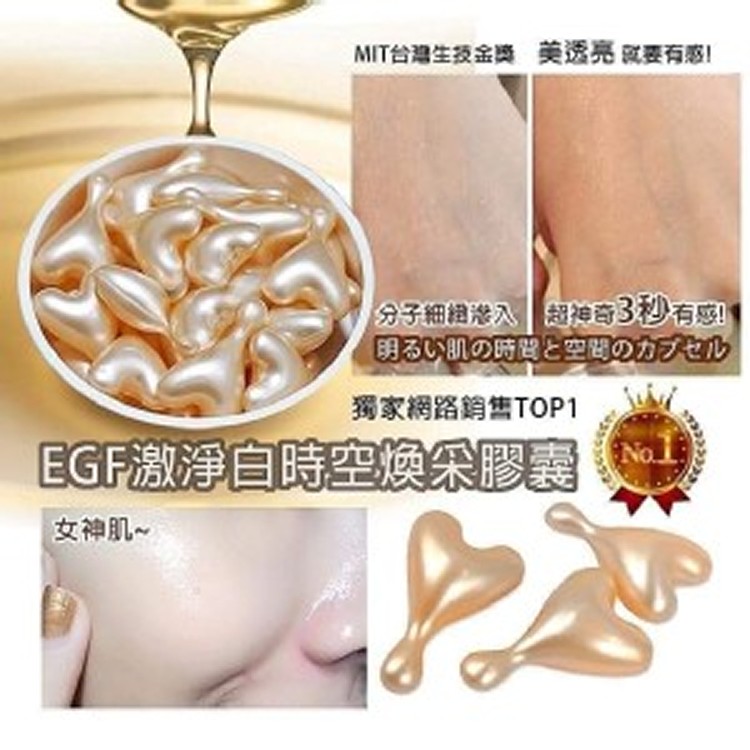 MIT台灣製EGF激淨白時空煥采膠囊 容量：(60顆入)