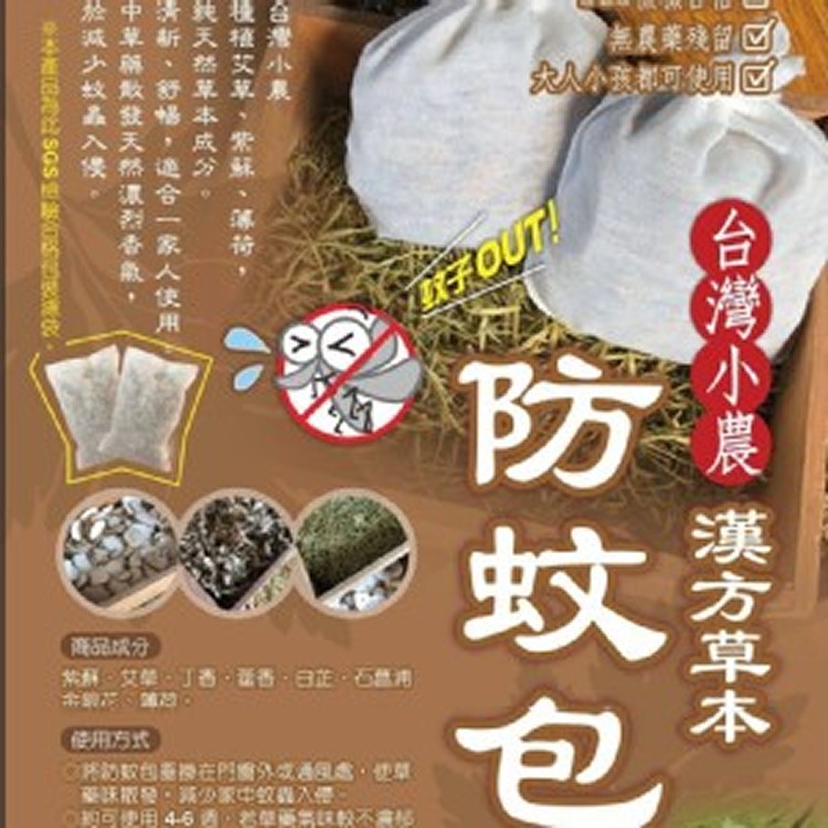 小農漢方草本防蚊掛包/一袋內含3包