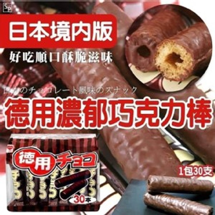 日本境內版德用巧克力棒30本
