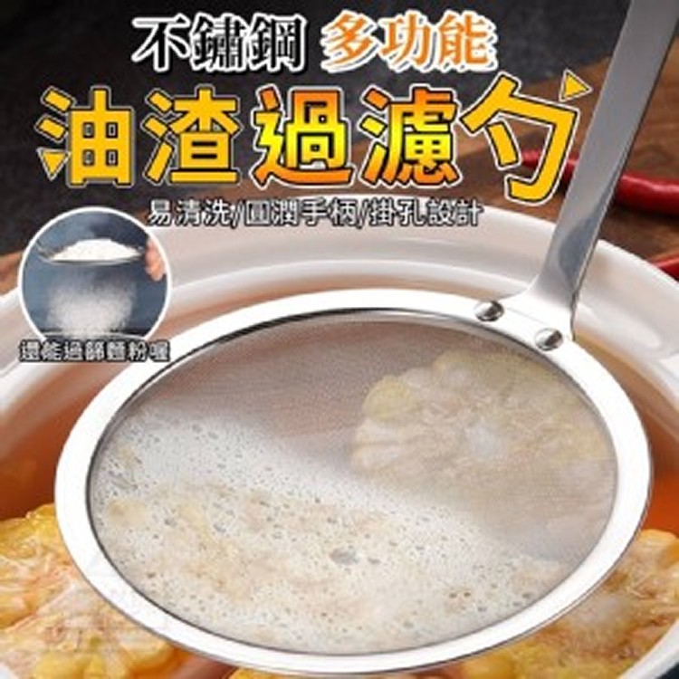 🏠不鏽鋼多功能油渣過濾勺 2支