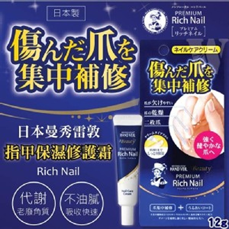 日本曼秀雷敦 RichNail指甲保濕修護霜12g