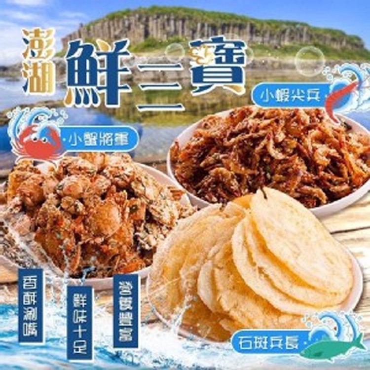 澎湖新鮮直送鮮三寶