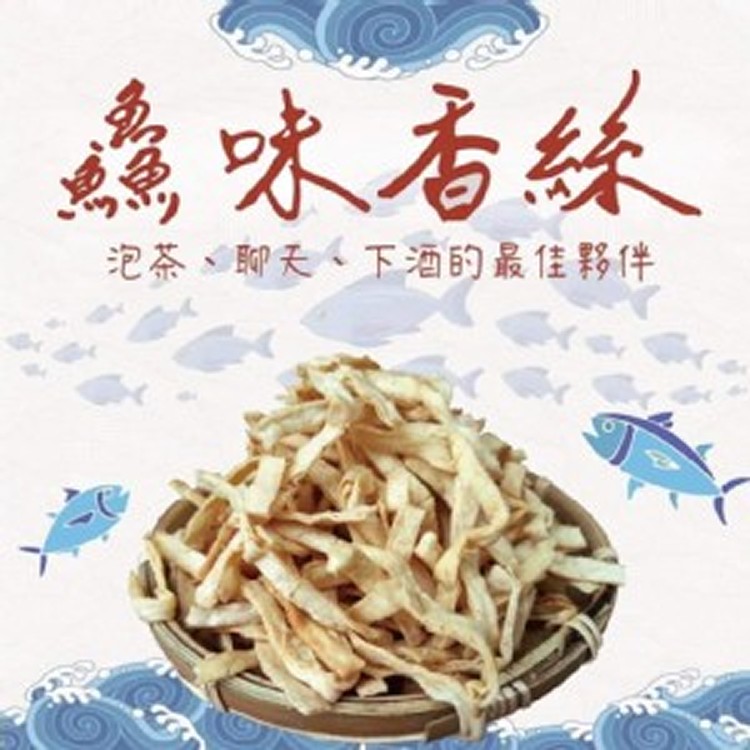 台灣東部海岸-鱻味香絲150g
