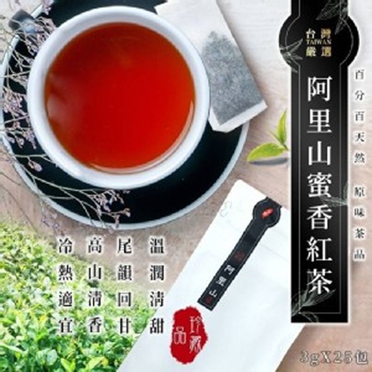 台灣海拔1200公尺阿里山蜜香紅茶(3gx25包)