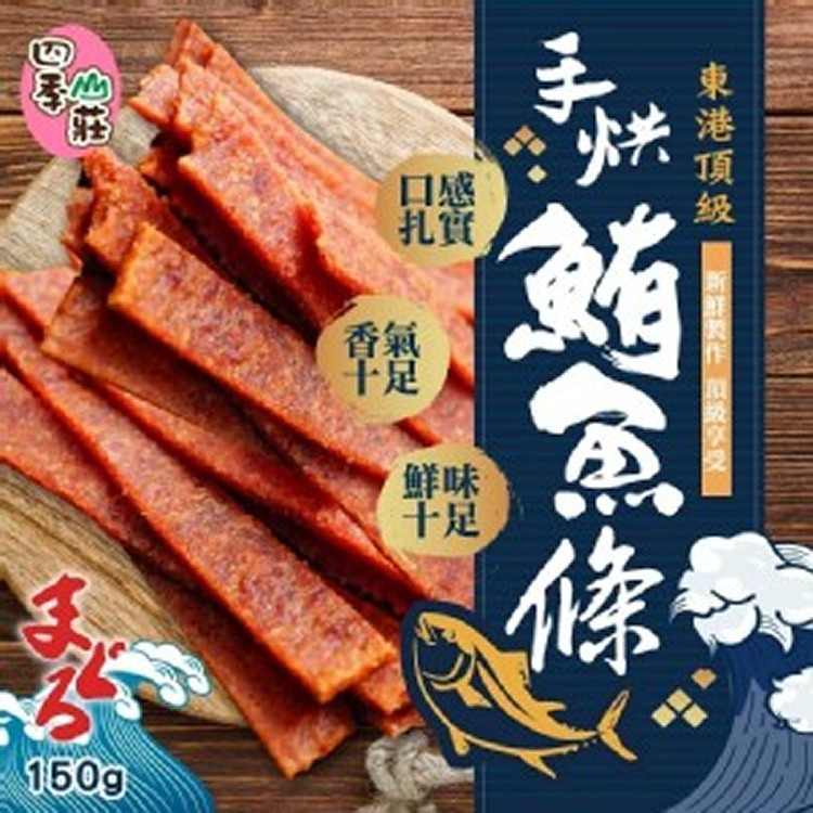 四季山莊✨東港頂級手烘鮪魚條150g