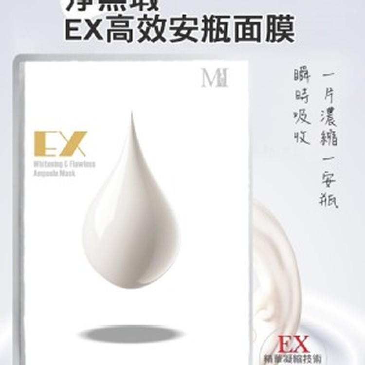 MI淨無瑕EX高效安瓶面膜(一組10片)