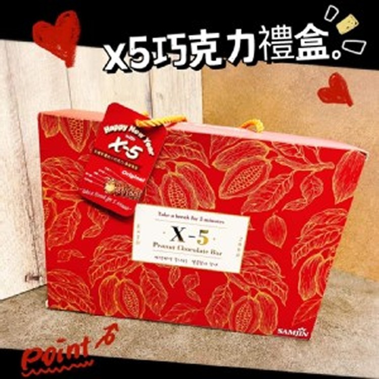 2022新春首賣版 X-5巧克力禮盒]