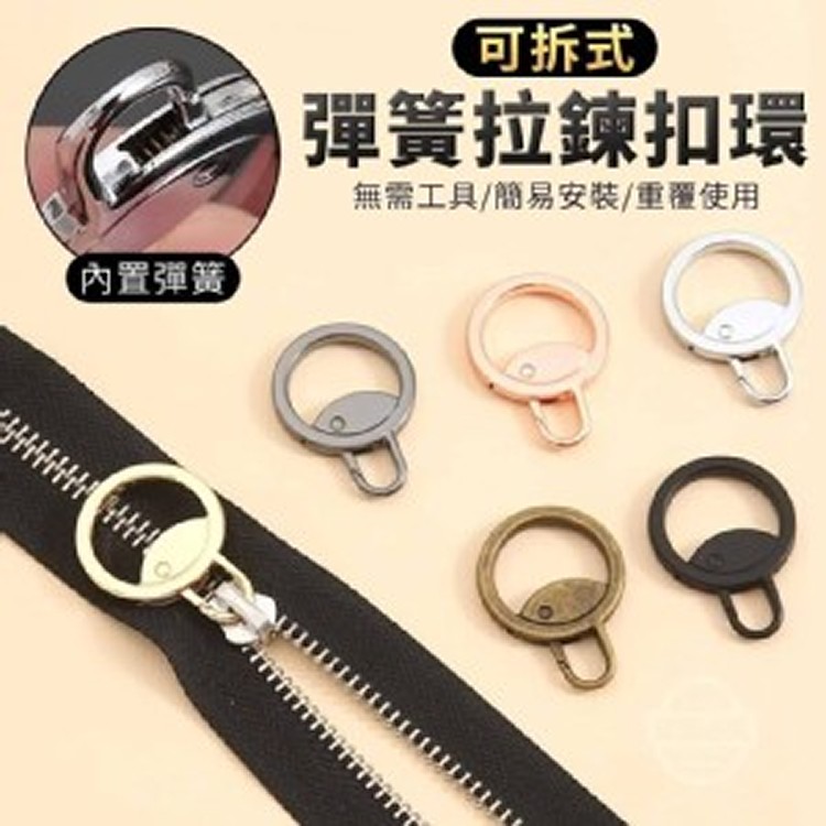 🏠可拆式彈簧拉鍊扣環5入