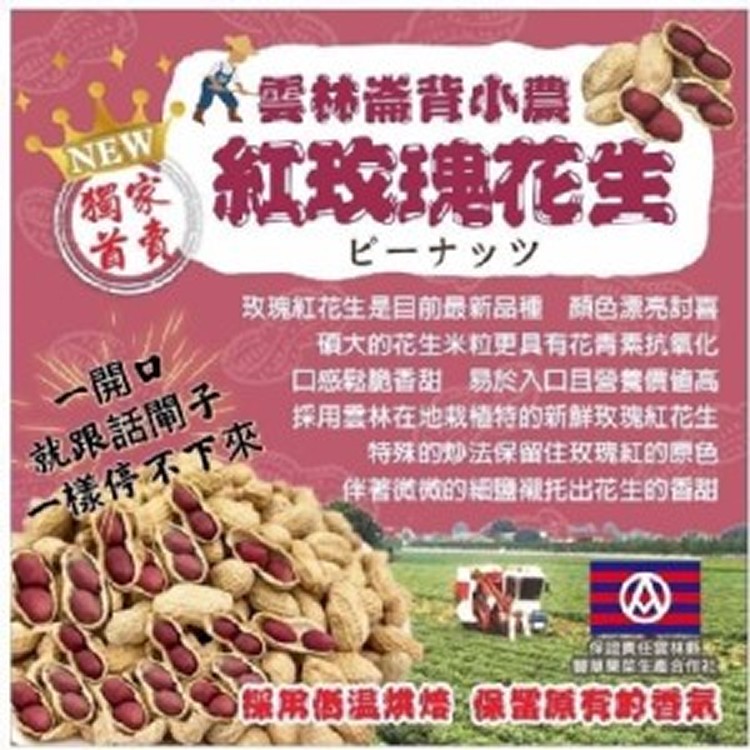 雲林崙背小農用心栽種紅玫瑰花生