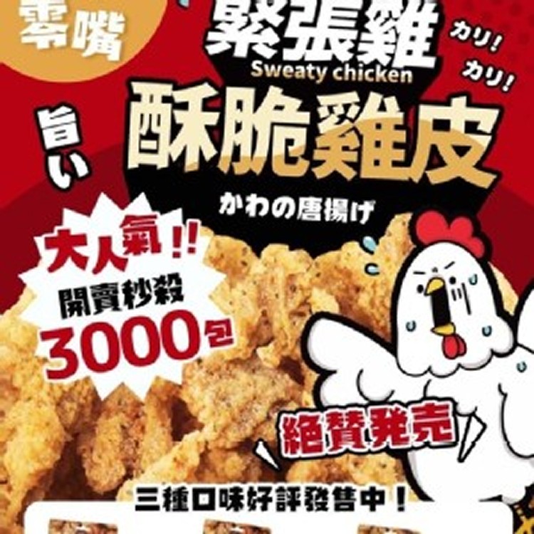 酥脆雞 皮 網路超人氣品牌50g