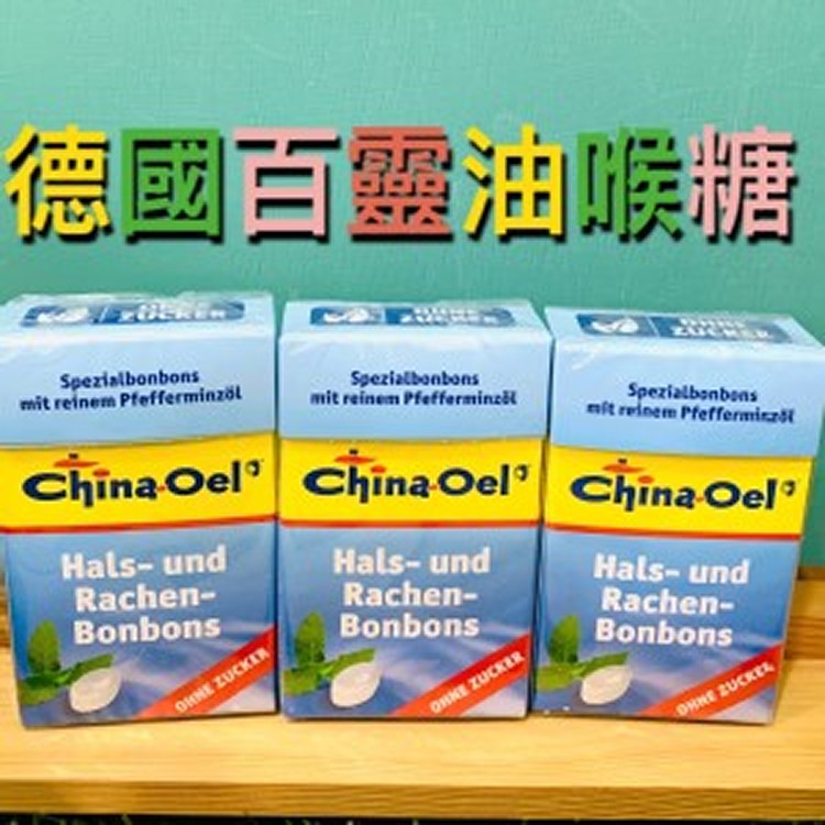 德國精品🇩🇪百靈油喉糖