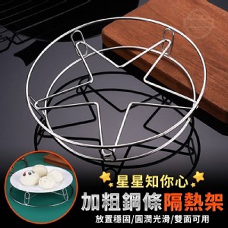 🏠星星加粗鋼條隔熱架