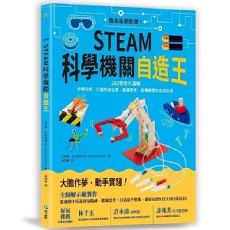 和平國際科學機關自造王