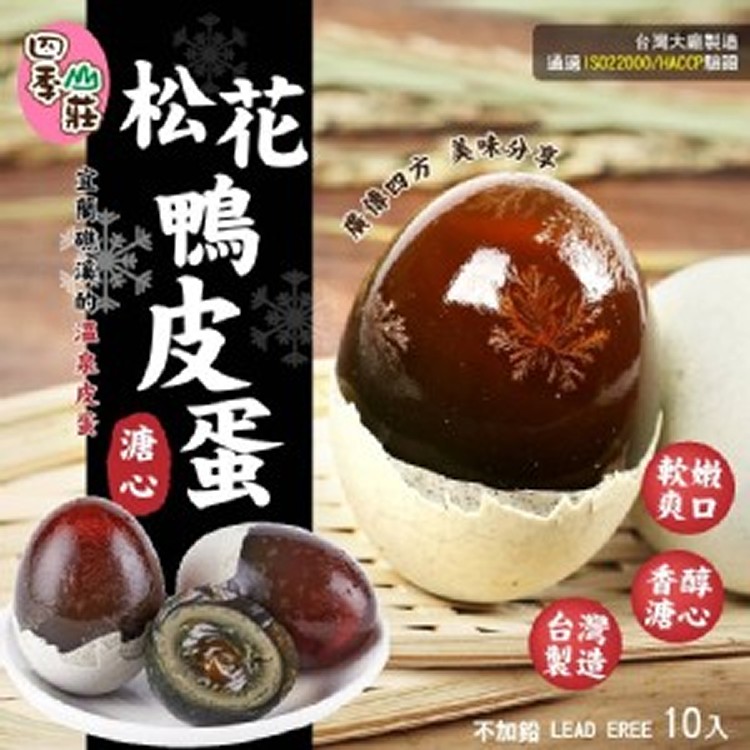 四季山莊皮蛋界的愛馬仕松花鴨皮蛋(10入/盒)