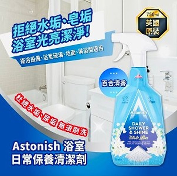 Astonish浴室亮澤💮白百合日常保養清潔劑/750ml