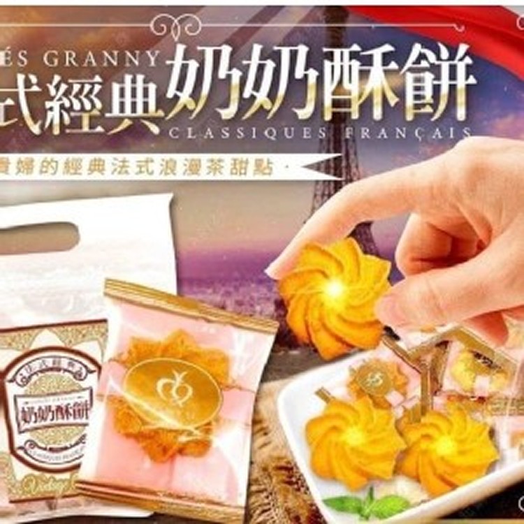 法式奶奶酥餅