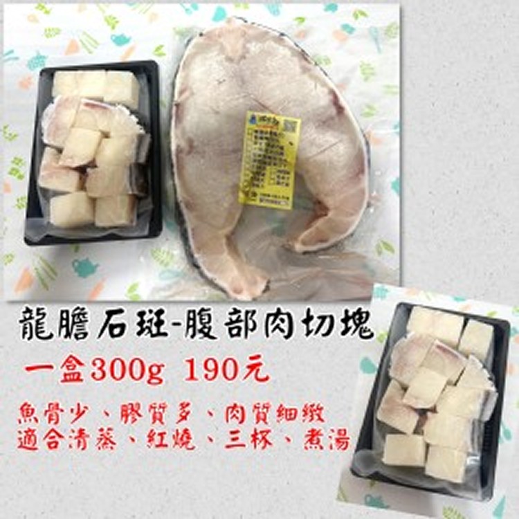 龍膽石斑 腹部肉切塊 300g