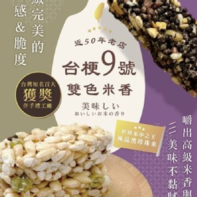 🇹🇼台梗9號雙色米香210G