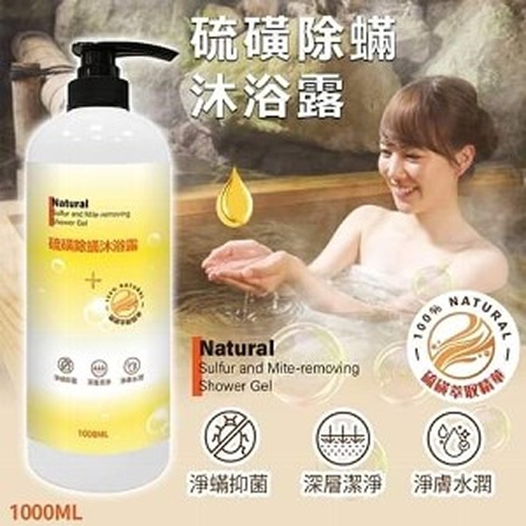 硫磺除螨沐浴露/1000cc