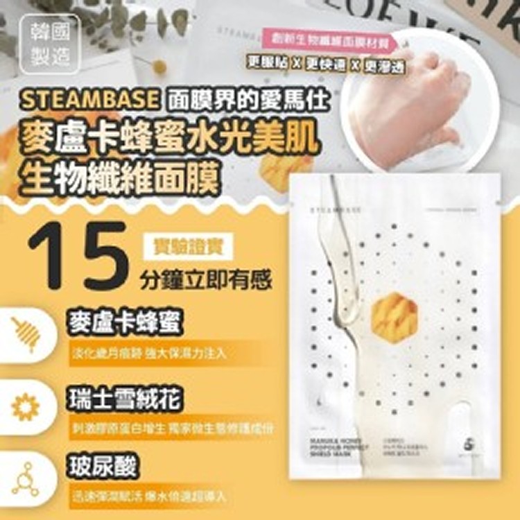 K-韓國製造STEAMBASE麥蘆卡蜂蜜 面膜一盒10入