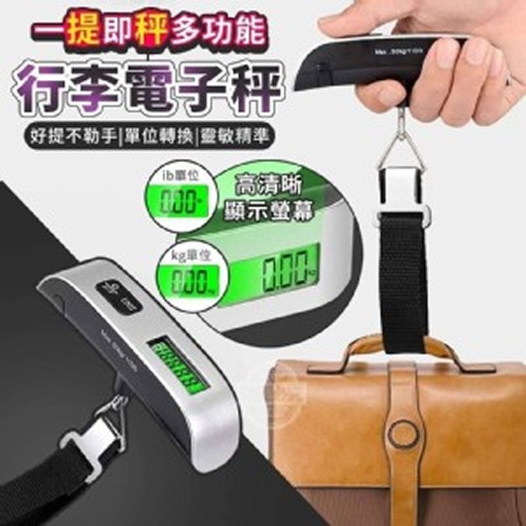🏠多功能行李電子秤