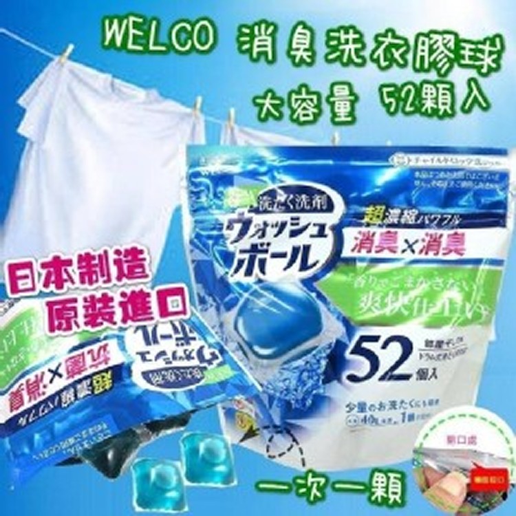 sf-日本製~ WELCO超濃縮抗菌消臭洗衣球 (52入)