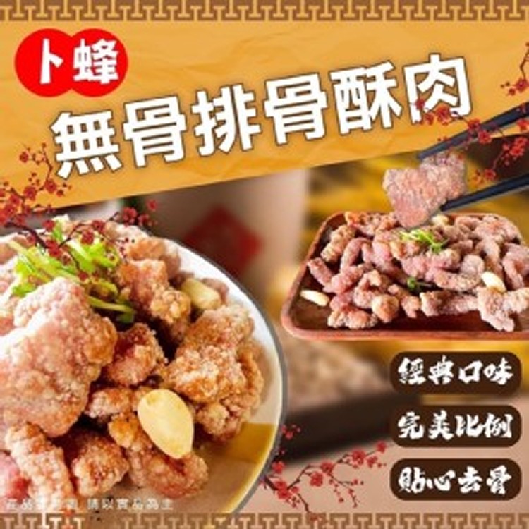 卜蜂無骨排骨酥