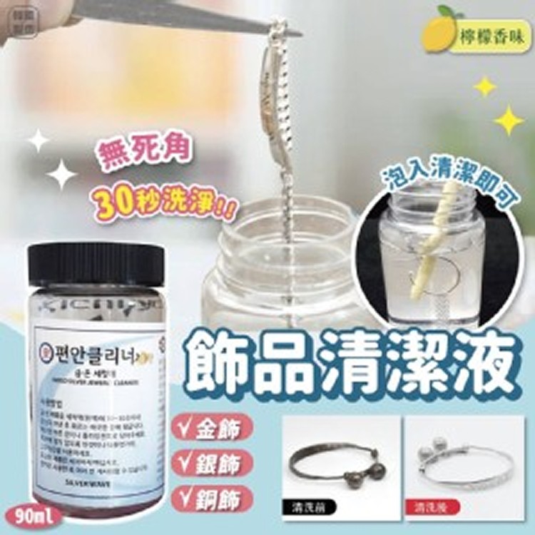 韓國30秒飾品清潔劑90ml