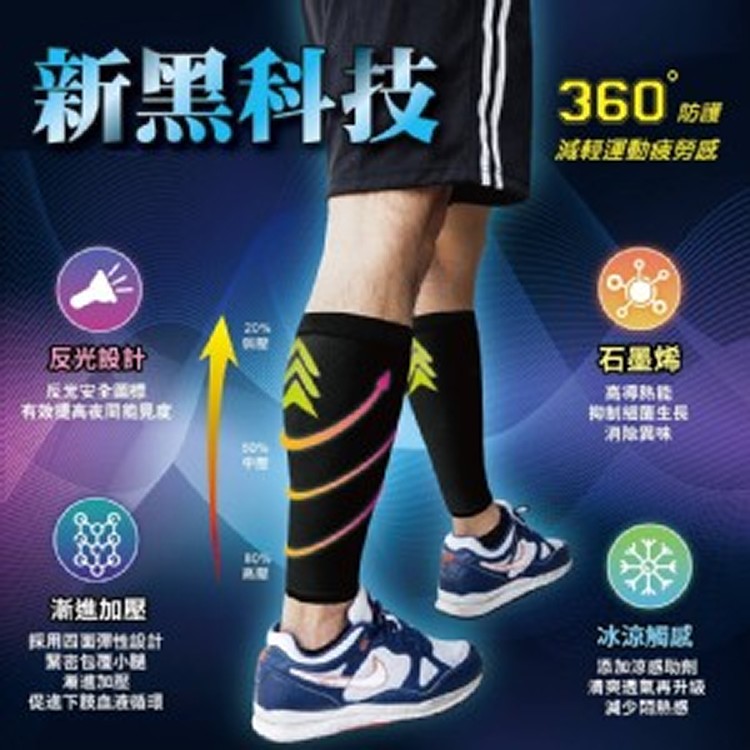 石墨烯涼感反光機能腿套(男款）
