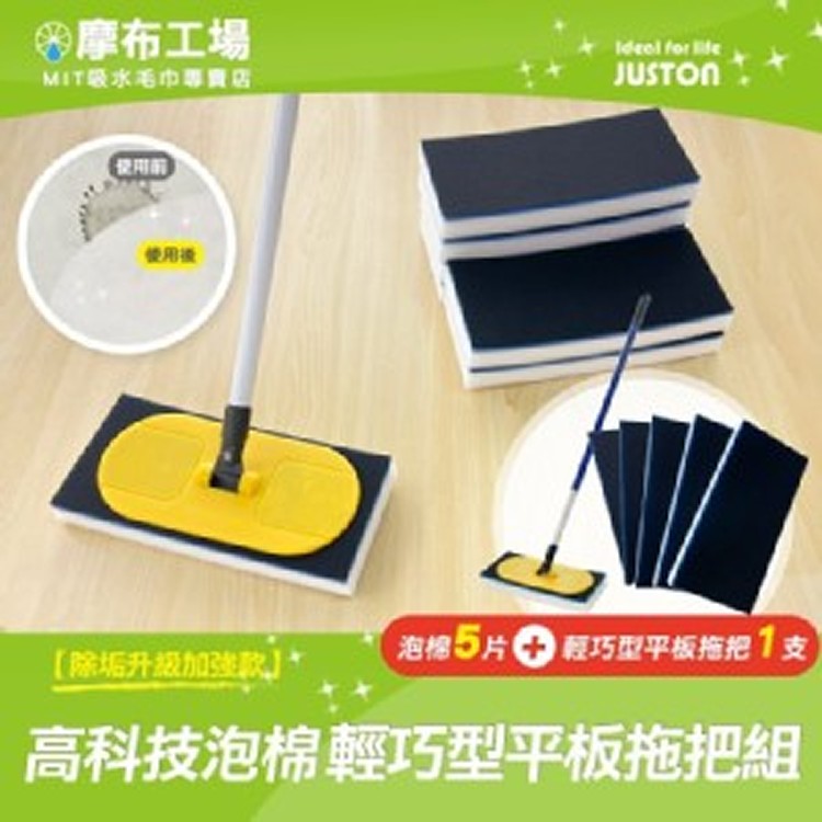 高科技海綿5片+輕巧型平板拖把1支