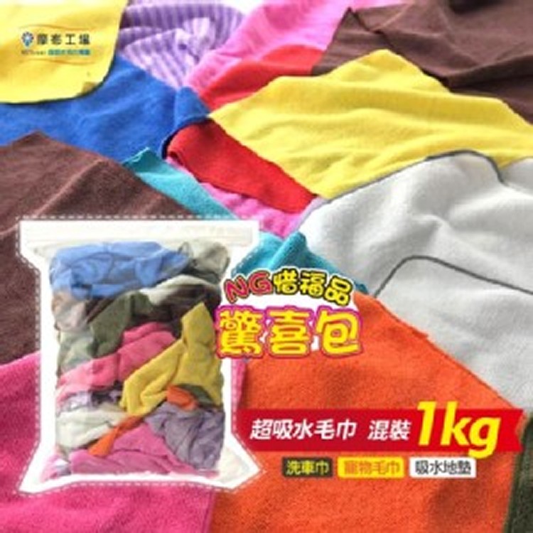 NG惜福抹布毛巾1公斤裝(尺寸顏色隨機)-吸水毛巾/沐浴巾/寵物毛巾/吸水腳踏布