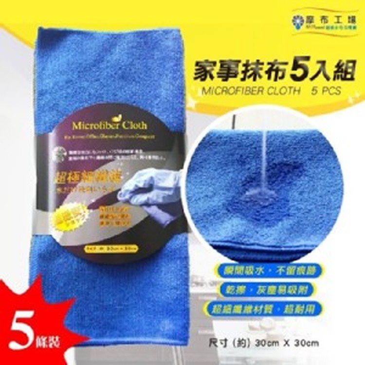 家事抹布5入組-超吸水抹布/大掃除工具