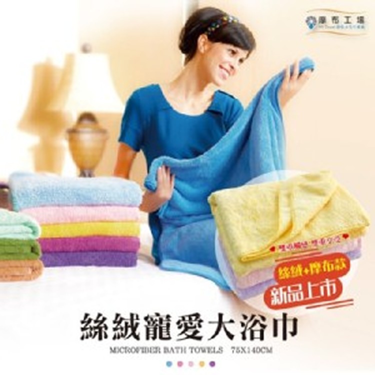 100%台灣製造毛巾-超吸水絲絨大浴巾