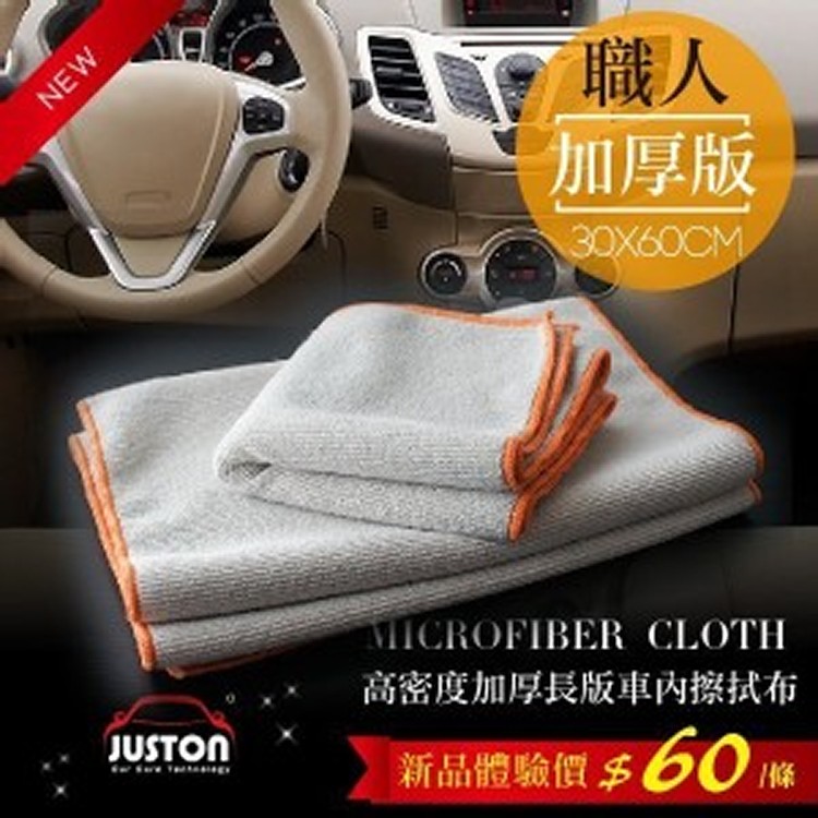 自助洗車【高密度加厚長版】車內擦拭布-30x60cm-高吸水性.低棉絮