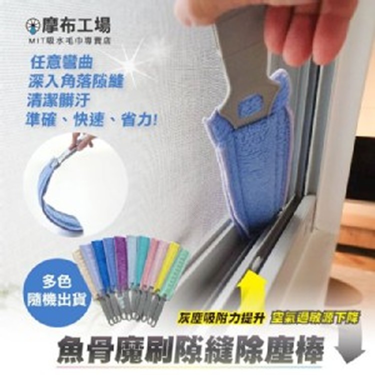 魚骨魔刷隙縫除塵棒(10入組)-除塵毛撢/乾濕兩用/適用百葉窗/空氣清淨