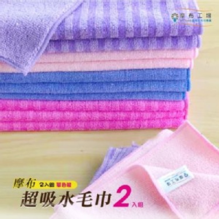 摩布超吸水毛巾2入組(可選色)-洗臉巾/擦臉布/沐浴巾/超細纖維巾