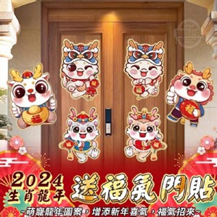 🏠龍年送福氣門貼4對❤️
