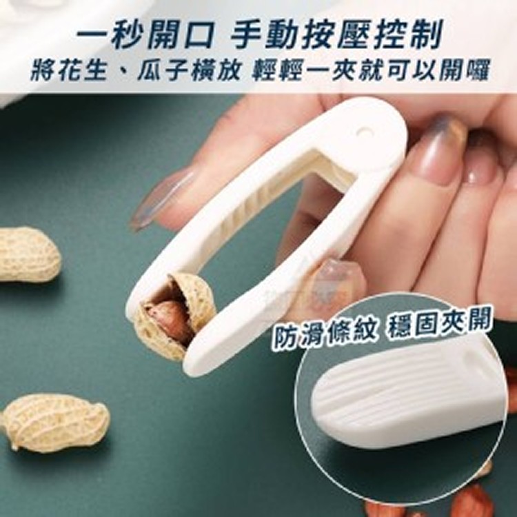 🏠好開殼防滑花生瓜子夾3入